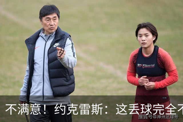 不满意！约克雷斯：这丢球完全不应该；对荷兰希望取得愉快的结果